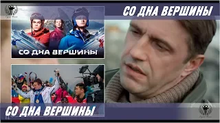 Со дна вершины. 2018. Официальный трейлер