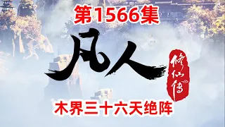 凡人修仙传 第1566集：木界三十六天绝阵