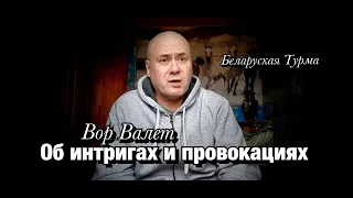 Вор про интриги и провокации