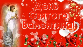 14 февраля ДЕНЬ ВЛЮБЛЁННЫХ. Красивое поздравление с Днём влюблённых. Оригинальная видео открытка