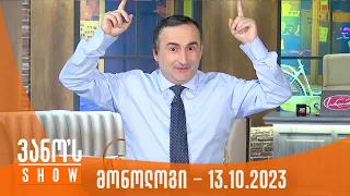 ვანოს შოუ | მონოლოგი - 13.10.2023