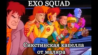 КОСМИЧЕСКИЕ СПАСАТЕЛИ ЛЕЙТЕНАНТА МАРША (EXO SQUAD): ВЕЛИЧАЙШИЙ МУЛЬТСЕРИАЛ В ИСТОРИИ