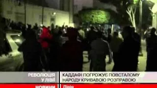 Лівія на порозі кровопролитної громадянсько...