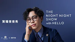 【#賀瓏夜夜秀】| 正式預告 | THE NIGHT NIGHT SHOW with HELLO Trailer