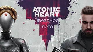 Atomic Heart, Geoffplaysguitar, Пугачева   звездное лето текст песни