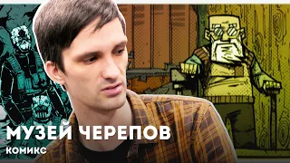 Интервью с автором комикса "Музей черепов"