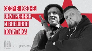 СССР в 1930-е: внутренняя и внешняя политика | Быстрое повторение | Щелчок