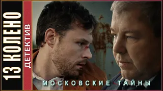 Московские тайны. Тринадцатое колено (2020). Детектив, сериал.