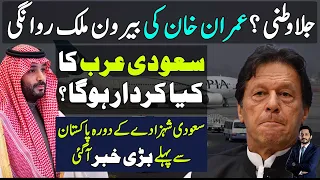 Condition For Imran Khan To Leave Pakistan & Role Of Saudi Prince Before Pakistan Arrival |Shahab