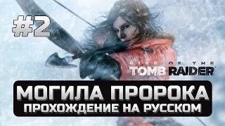 Прохождение Rise of the Tomb Raider в поисках Могилы пророка - прохождение игры на ПК HD