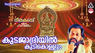 Kudajadriyil Kudikollum|കുടജാദ്രിയില്‍ |K J Yesudas |Neelakkadambu| Raveendran |K Jayakumar