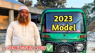 CNG ২০২৩ এর সিএনজি একদম ফ্রেশ এবং নতুনের মতোই আছে বিক্রি হবে