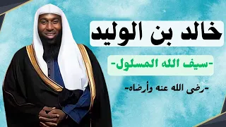 خالد بن الوليد رضي الله عنه وأرضاه - سيف الله المسلول - الشيخ بدر المشاري #محبى_الشيخ_بدر_المشارى