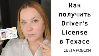 КАК ПОЛУЧИТЬ ВОДИТЕЛЬСКИЕ ПРАВА ID В ТЕХАСЕ США || СВЕТА РОБСКИ