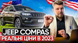 JEEP COMPASS 🚘 | РЕАЛЬНІ ЦІНИ В 2023 на аукціонах в США🇺🇸 та під ключ в Україні🇺🇦 | 🔹OTS Logistics🔹