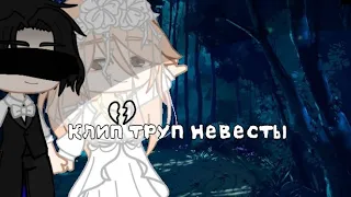 [🖤] Клип ~ Труп Невесты💀 |Gacha life/ Gacha club | by Демоника