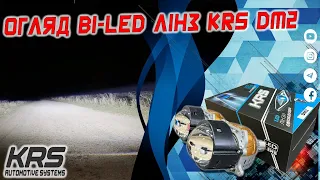 Огляд Bi-Led лінз KRS DM2 | Обзор линз KRS DM2