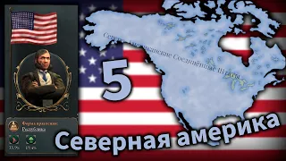 Это мой континент! | Серия 5 | Victoria 3 - США