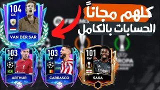 كلهم مجاناً😮😮 شرح حسابات حدث دورى الأبطال بالتفصيل🤩🤩 فيفا موبايل