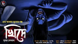 খিদে ( গ্রাম বাংলার ভূতের গল্প ) | মৃন্ময় দেবনাথ | Gram Banglar Vuter Golpo | Bengali Audio Story