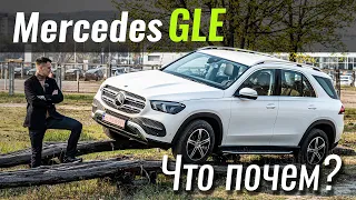 Новый GLE от €55! Разбираем по винтикам. ЧтоПочем s14e01