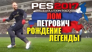 PES 2017(PS4 PRO) СТАНЬ ЛЕГЕНДОЙ! Лом Петрович #3