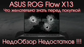 ASUS ROG Flow X13 НедоОбзор Недостатков