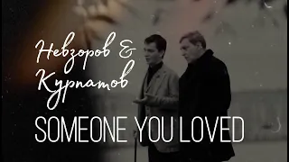 Someone You Loved - Невзоров/Курпатов