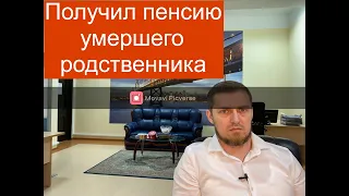 Получил пенсию умершего родственника