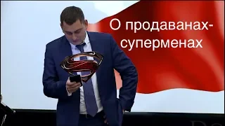 О продаванах-суперменах