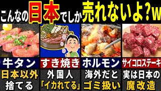 「この程度で料理ってww → 一口食べた結果…」訪日外国人が度肝を抜かれた日本のお肉にしかない特徴７選【ゆっくり解説】【海外の反応】