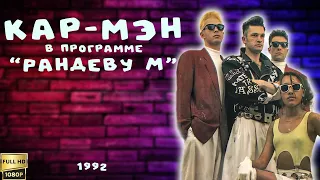 Группа КАР–МЭН в телепрограмме "Рандеву М" (1992) [Реставрированная версия FullHD]