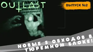 НОВЫЕ 5 ОБХОДОВ В ТЮРЕМНОМ БЛОКЕ! - Outlast выпуск №2