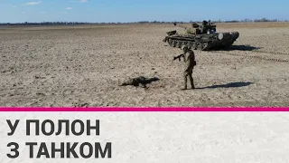 Російський солдат здався в полон і привіз із собою танк