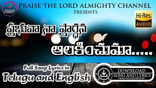 Prabhuva Naa Prardhana (ప్రభువా నా ప్రార్ధన)  Video Song | Lyrics in Telugu & English