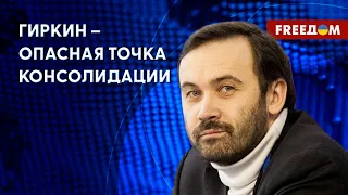 🔴 Гиркину разрешали критиковать власть до поры до времени, – Пономарев