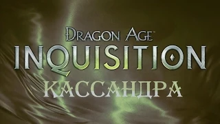 Dragon Age: Inquisition - Кассандра
