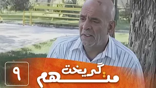 سریال متهم گریخت - قسمت 9