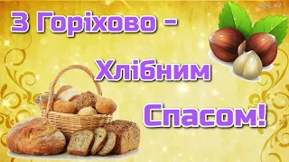 З Горіхово-Хлібним Спасом!