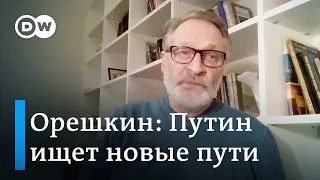 Орешкин о режиме прекращении огня: прежние политические ресурсы Путина исчерпаны