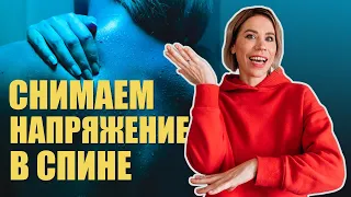 Как снять напряжение и боль со спины | Простое упражнение для спины от Люба Йога