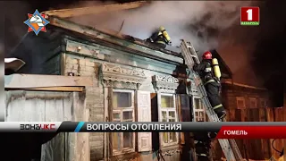 В Гомеле горел жилой дом. Зона Х