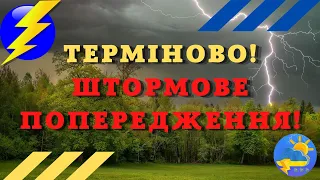 В Україні оголосили штормове попередження: погода зіпсується вже найближчої ночі