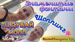 САМЫЙ ПОСЕЩАЕМЫЙ ТЦ в ОАЭ - ДУБАЙ МОЛЛ 🫠 Аквариум и Фонтаны 🤩 Цены и Покупки 😆 Часть 2