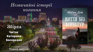 Мар'яна Доля - "Життя без коректур" (збірка), повна версія