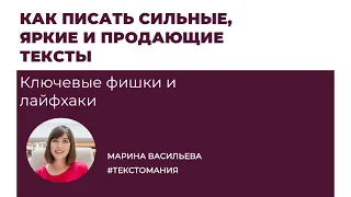 КАК ПИСАТЬ СИЛЬНЫЕ, ЯРКИЕ И ПРОДАЮЩИЕ ТЕКСТЫ: ключевые фишки и лайфхаки