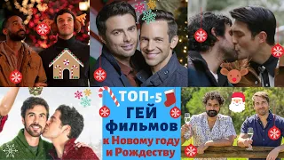 Топ-5 ГЕЙ фильмов к Новому году и Рождеству