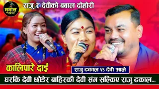 राजु ढकालले देवि घर्तीलाई चिन्दिन भनेर खाटमुनी लुकाए/ Raju Dhakal VS Devi Ale / New Live Dohori 2081