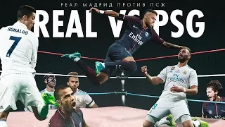 РЕАЛ МАДРИД VS. ПСЖ - КТО ЛУЧШЕ?