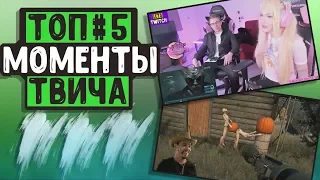 Топ моменты с TWITCH #5 | Itpedia разводит стримершу Карину | Любовь в доте | Съела козюлю |